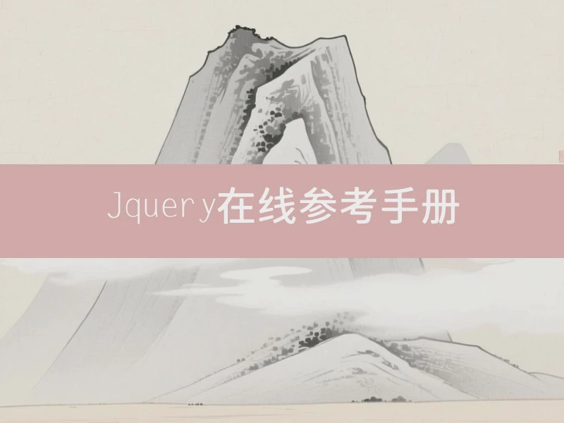 Jquery在线参考手册