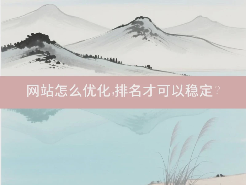 网站怎么优化，排名才可以稳定？