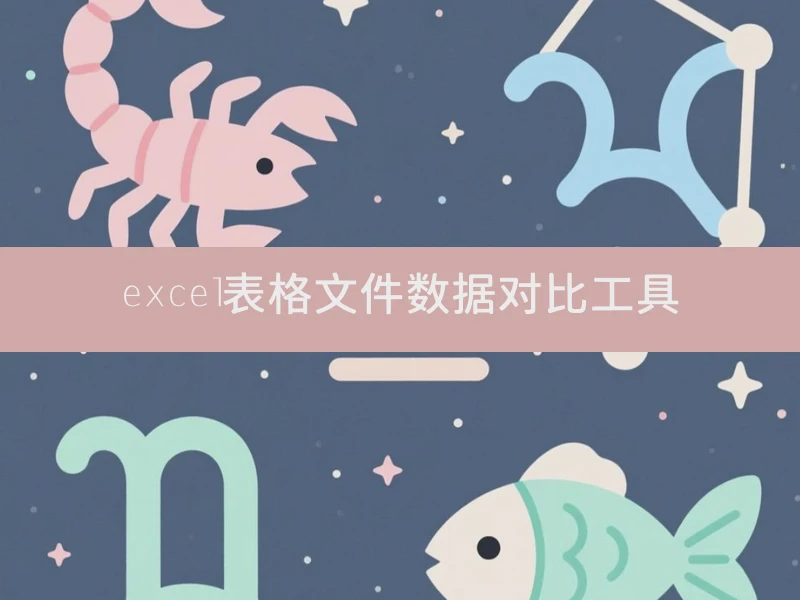 excel表格文件数据对比工具