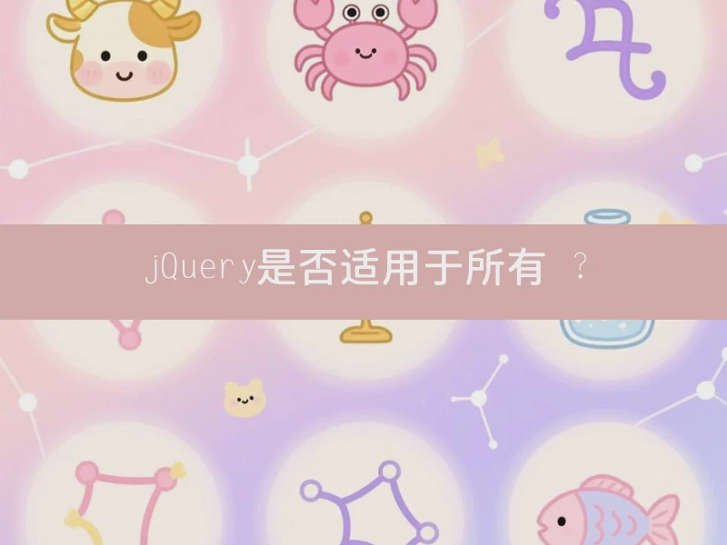 jQuery是否适用于所有 ?