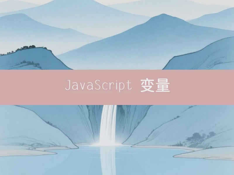 JavaScript 变量