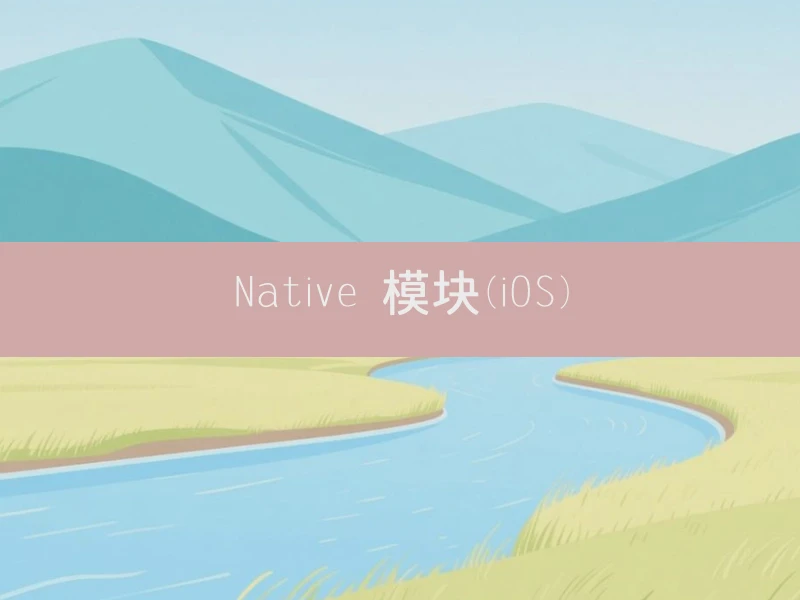 Native 模块(iOS)