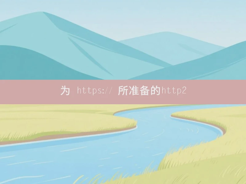 为 https:// 所准备的http2