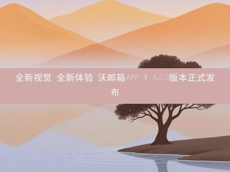 全新视觉 全新体验 沃邮箱APP V 8.0.0版本正式发布