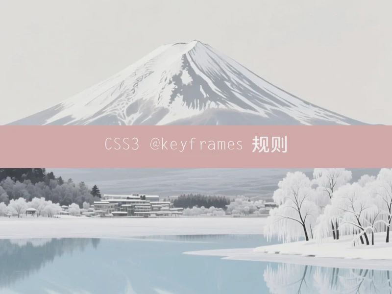 CSS3 @keyframes 规则