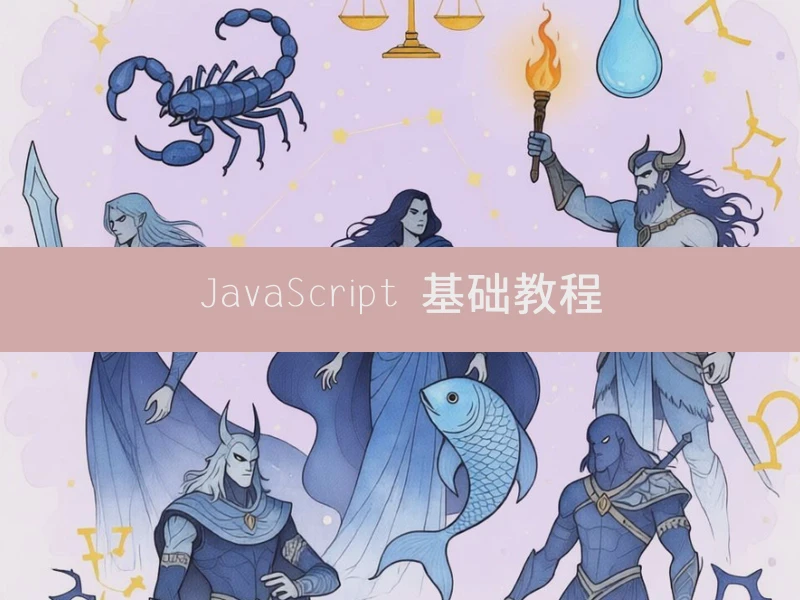 JavaScript 基础教程
