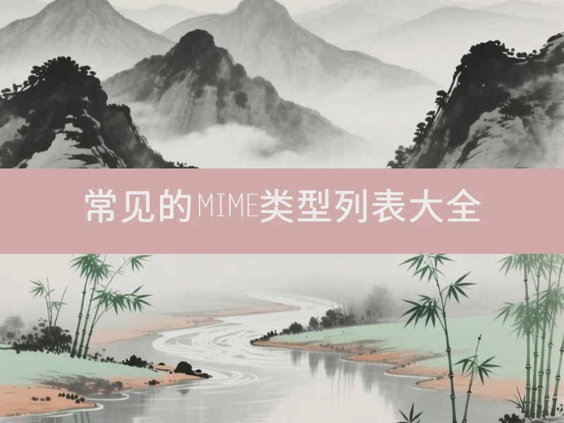 常见的MIME类型列表大全