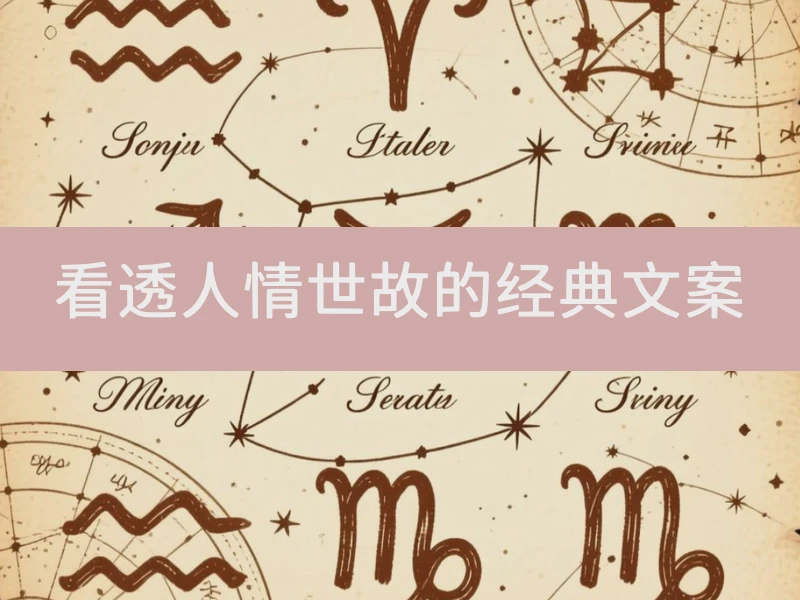 看透人情世故的经典文案