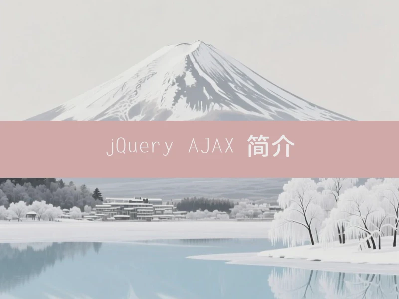 jQuery AJAX 简介