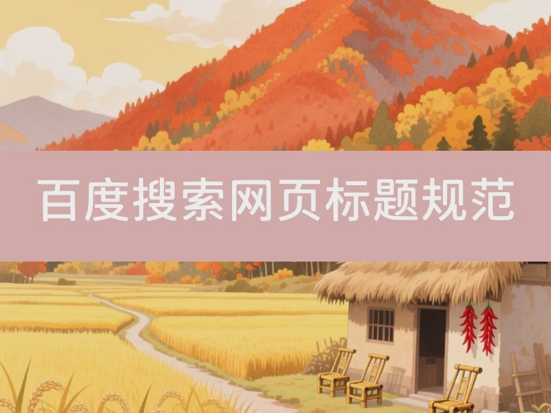 百度搜索网页标题规范