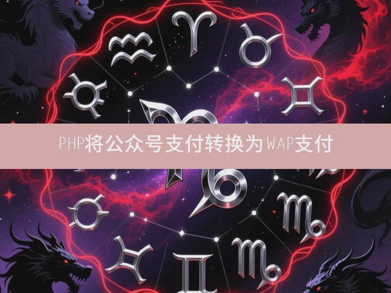PHP将公众号支付转换为WAP支付