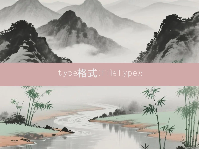 type格式(fileType)：