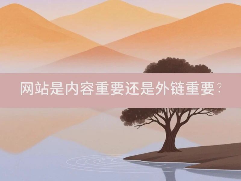 网站是内容重要还是外链重要?