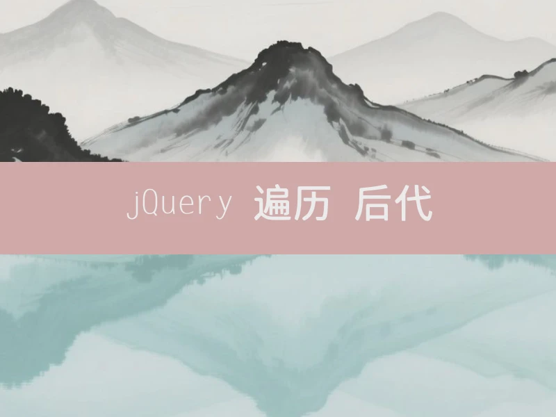 jQuery 遍历 后代
