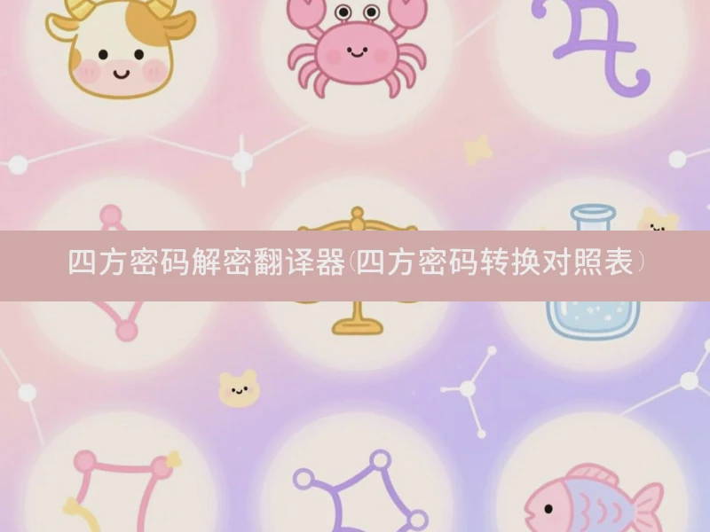 四方密码解密翻译器(四方密码转换对照表)