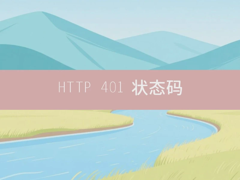 HTTP 401 状态码