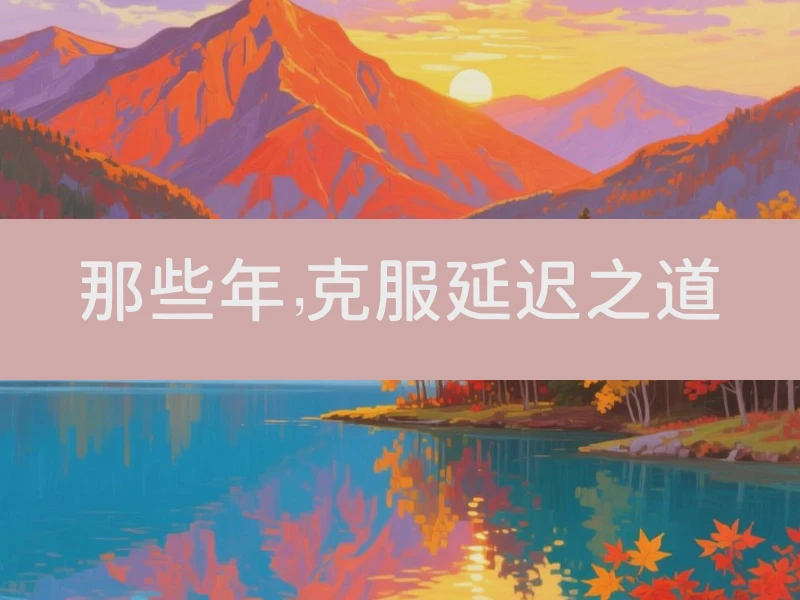那些年，克服延迟之道