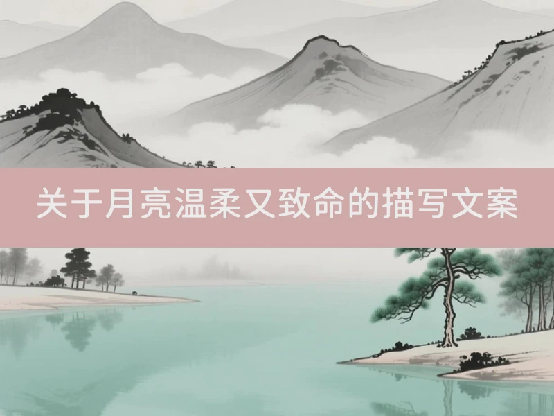 关于月亮温柔又致命的描写文案
