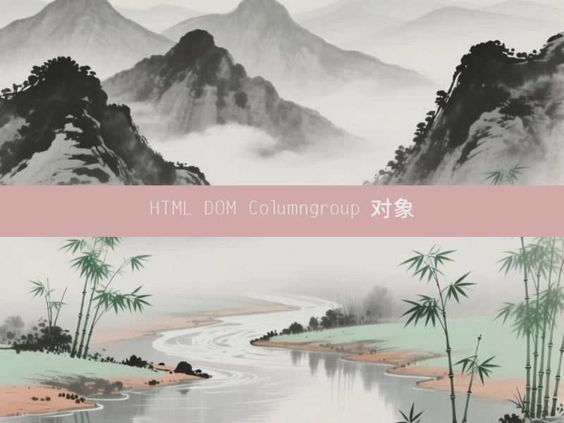 HTML DOM Columngroup 对象