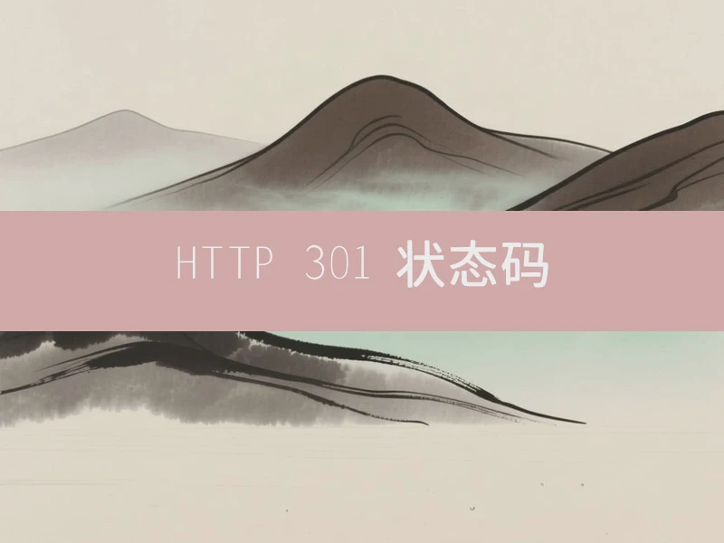 HTTP 301 状态码