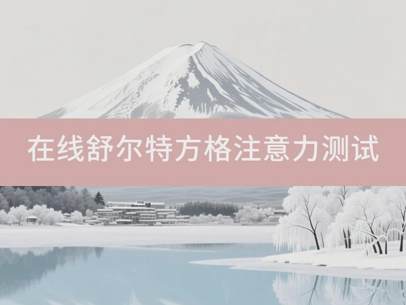 在线舒尔特方格注意力测试