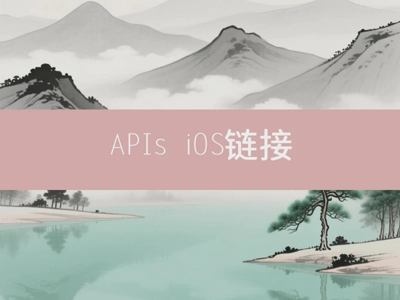 APIs iOS链接