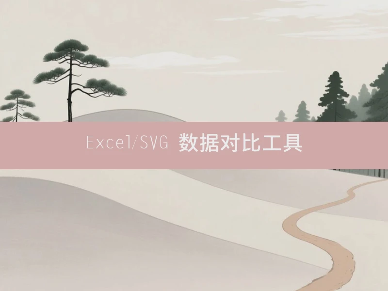 Excel/SVG 数据对比工具