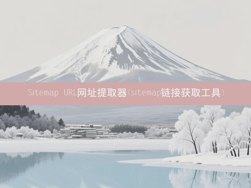 Sitemap URL网址提取器(sitemap链接获取工具)