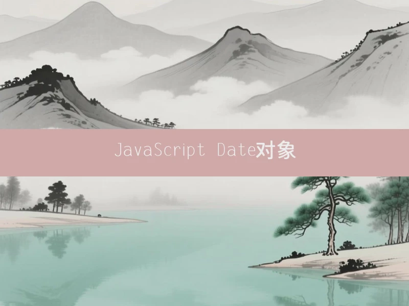 JavaScript Date对象