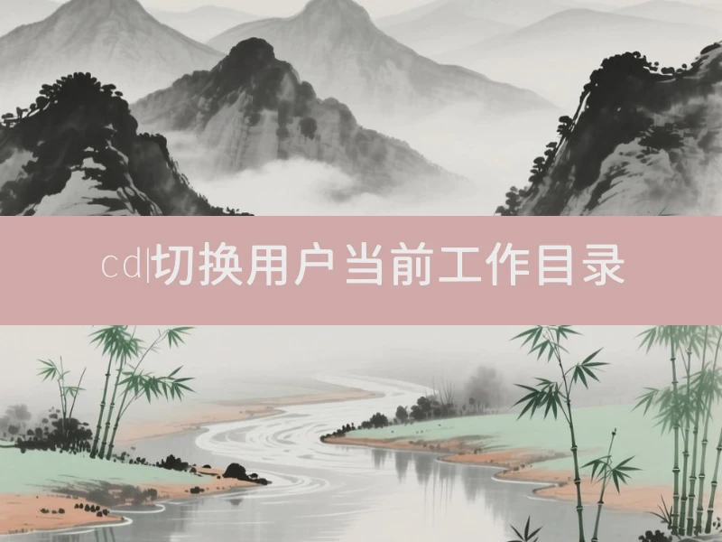 cd|切换用户当前工作目录