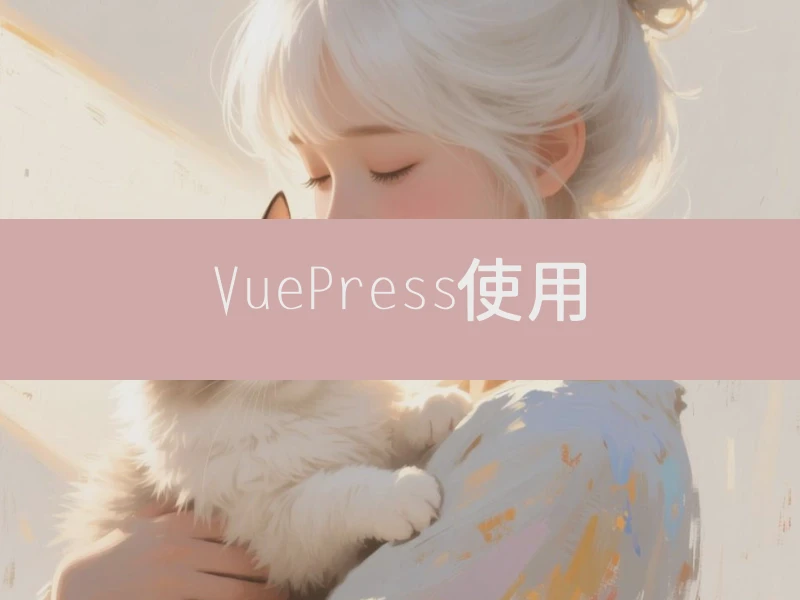VuePress使用
