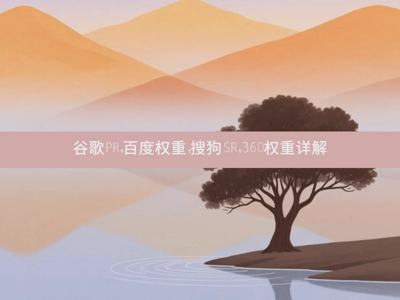 谷歌PR，百度权重，搜狗SR，360权重详解