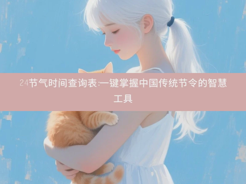 24节气时间查询表:一键掌握中国传统节令的智慧工具