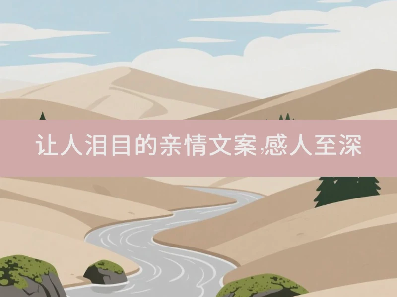 让人泪目的亲情文案，感人至深