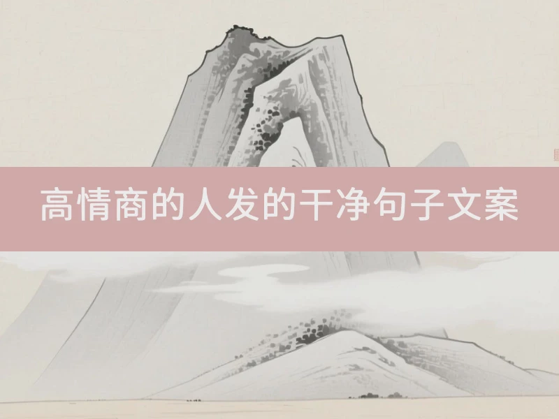 高情商的人发的干净句子文案