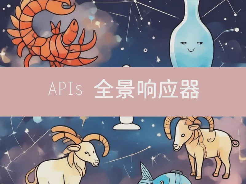 APIs 全景响应器