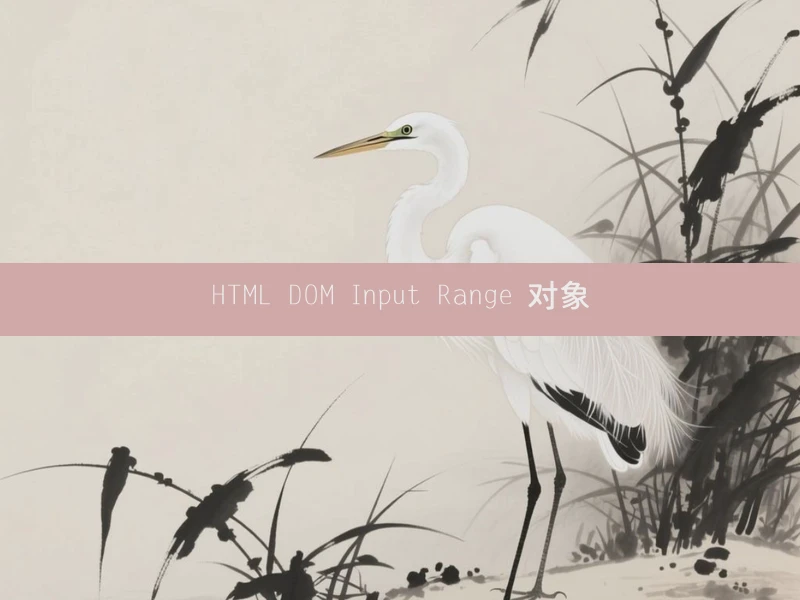 HTML DOM Input Range 对象