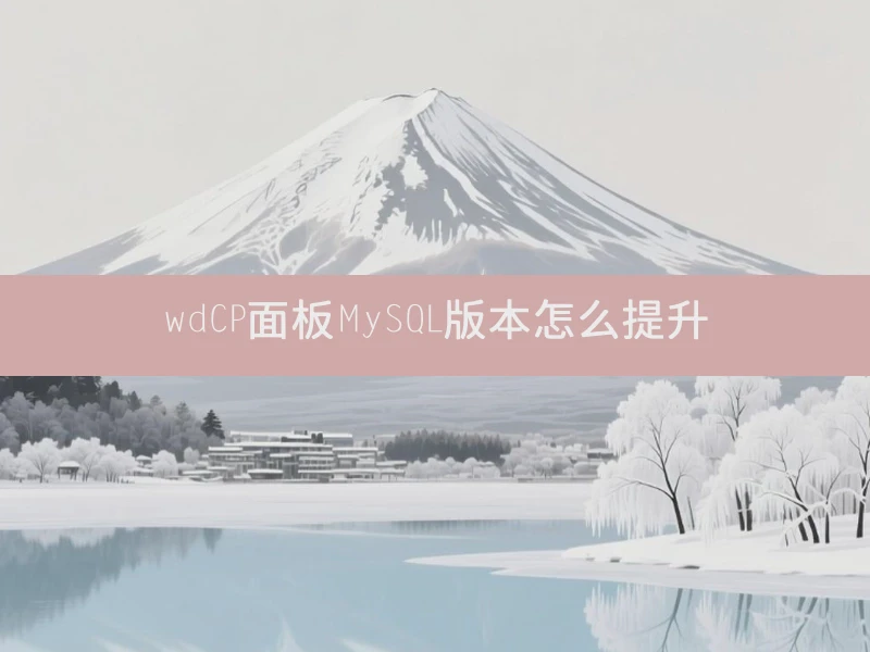 wdCP面板MySQL版本怎么提升