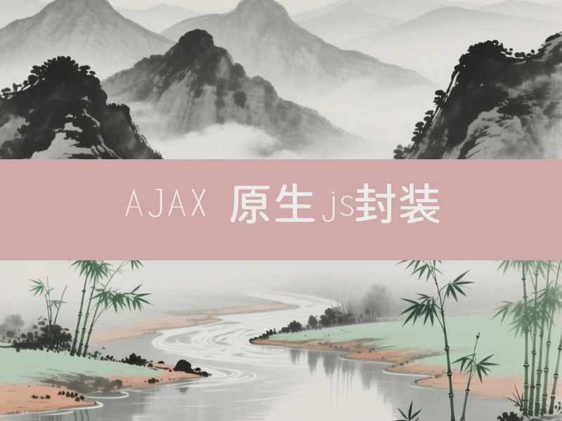 AJAX 原生js封装