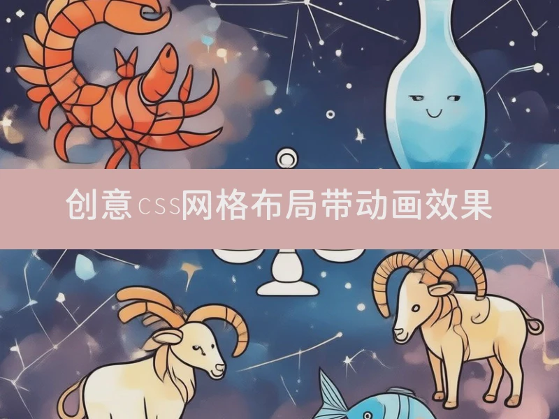 创意css网格布局带动画效果