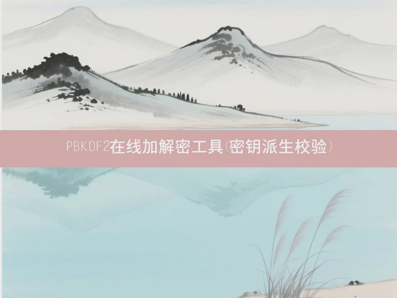 PBKDF2在线加解密工具(密钥派生校验)