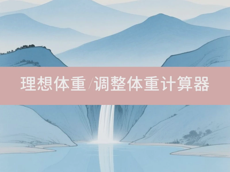 理想体重/调整体重计算器