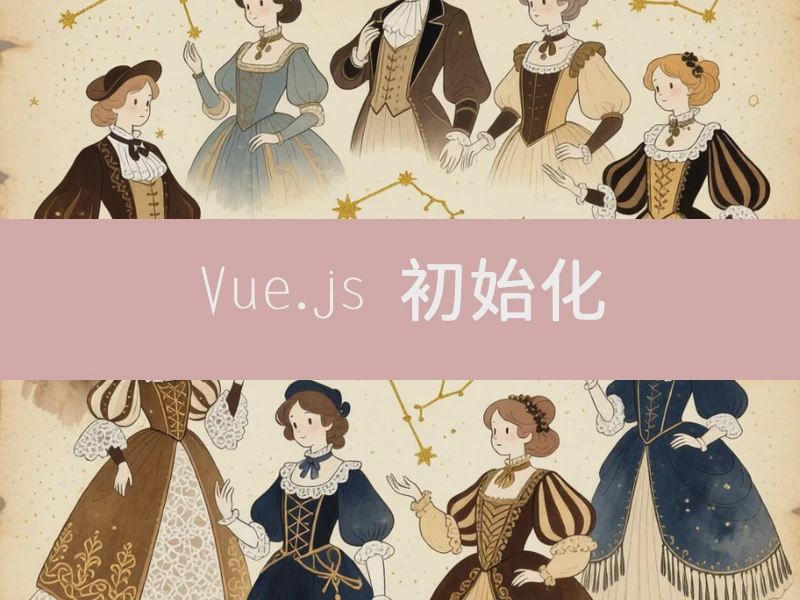 Vue.js 初始化