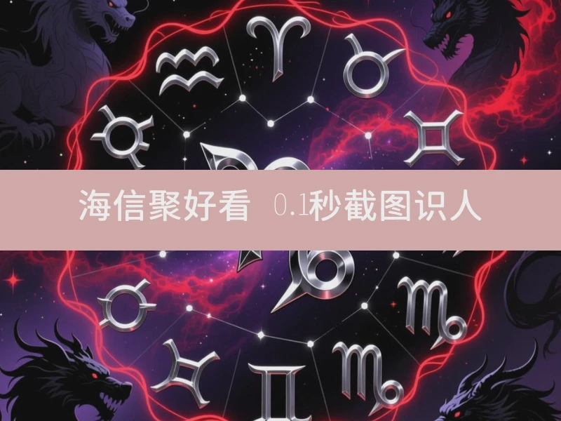 海信聚好看 0.1秒截图识人