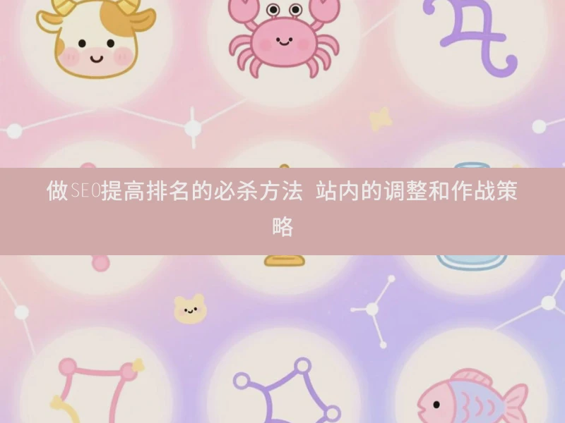 做SEO提高排名的必杀方法 站内的调整和作战策略
