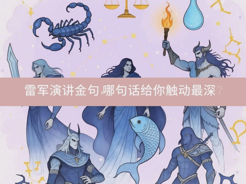 雷军演讲金句，哪句话给你触动最深？