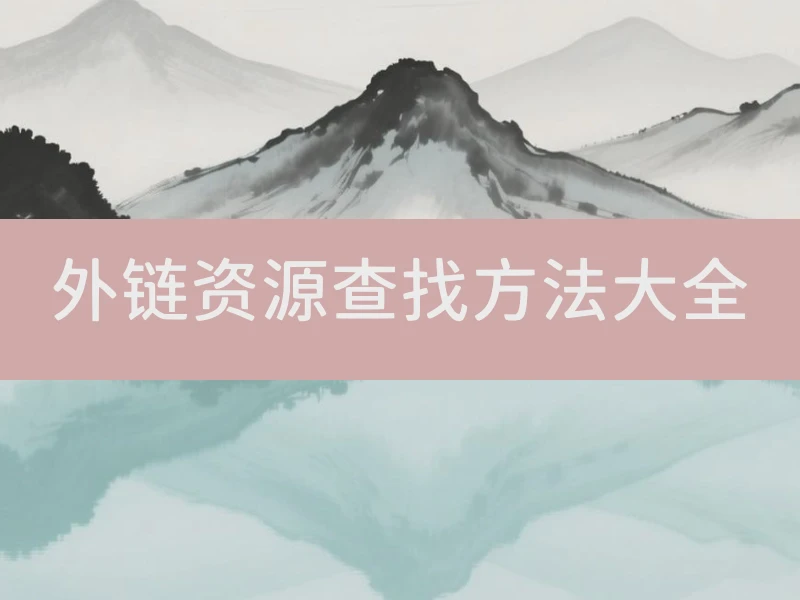 外链资源查找方法大全