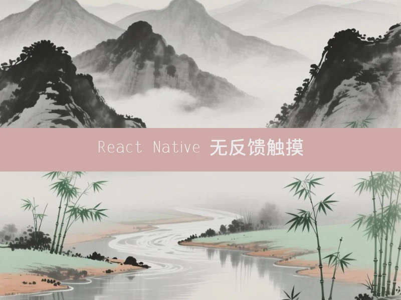 React Native 无反馈触摸
