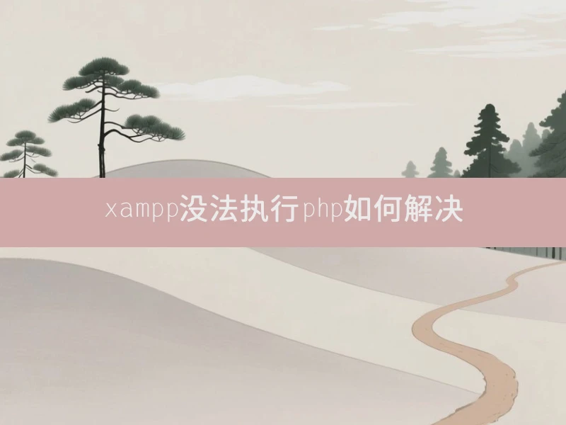 xampp没法执行php如何解决