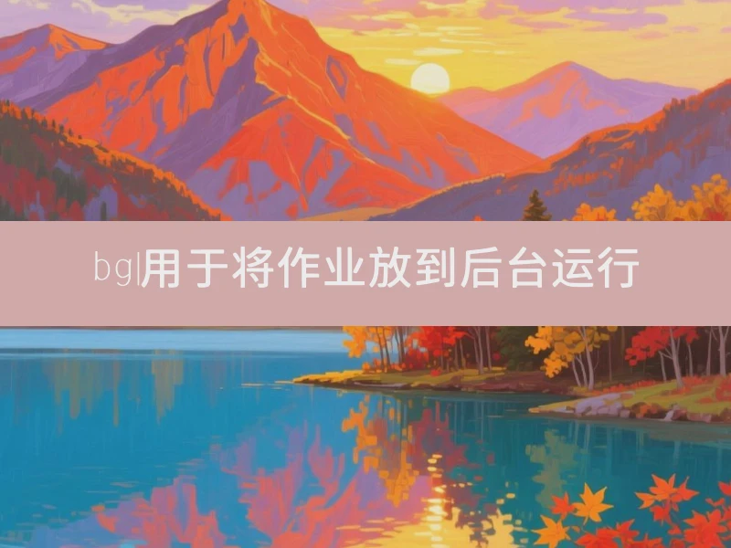 bg|用于将作业放到后台运行